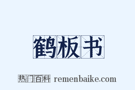 鹤板书是什么意思的图片